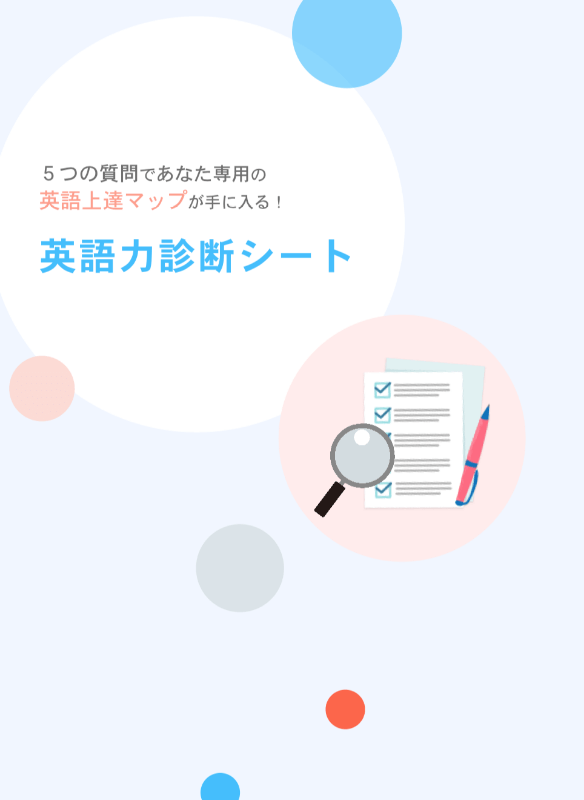 坂本凌太郎代表のenglishcamp（イングリッシュキャンプ）の特典、英語力診断シート