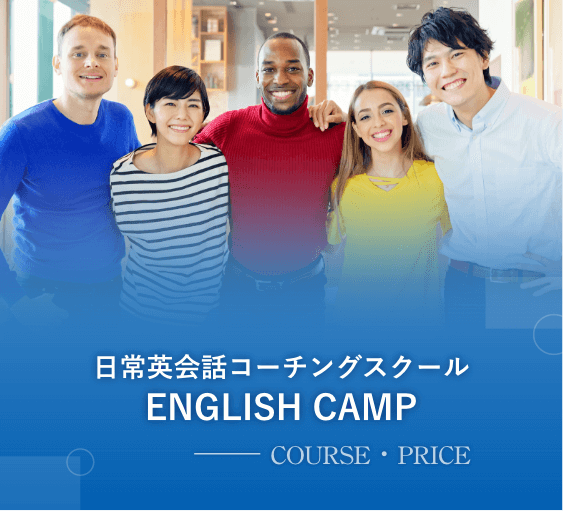 坂本凌太郎代表のenglishcamp（イングリッシュキャンプ）のコース・料金紹介ページ