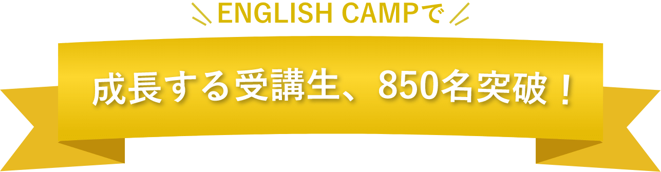 坂本凌太郎代表のenglishcamp（イングリッシュキャンプ）の受講者の声