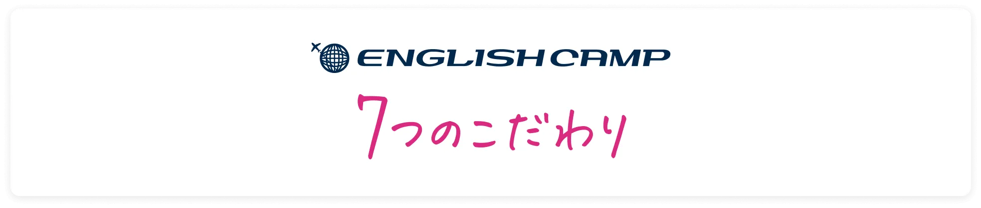 坂本凌太郎代表のenglishcamp（イングリッシュキャンプ）のこだわり①